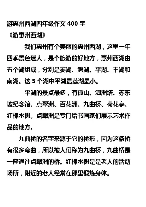 游惠州西湖四年级作文400字