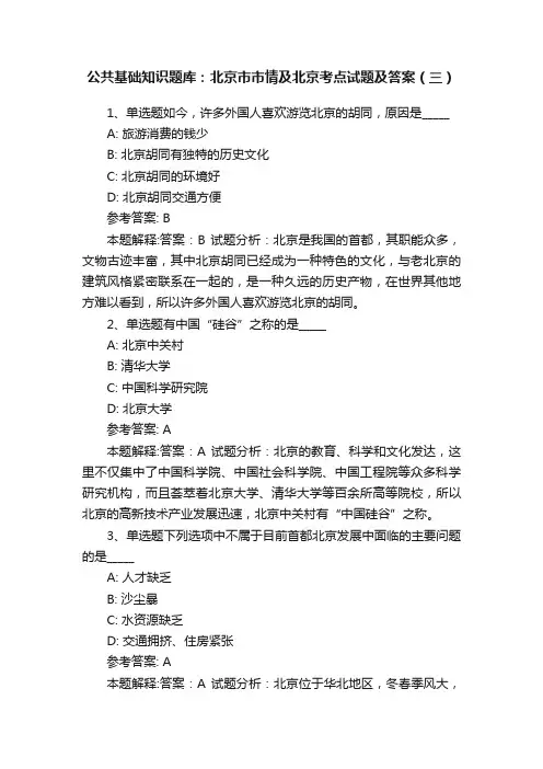 公共基础知识题库：北京市市情及北京考点试题及答案（三）