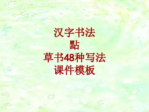 汉字书法课件模板：点_草书48种写法