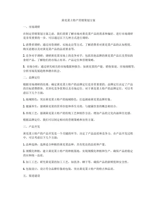 黄花菜土特产营销策划方案