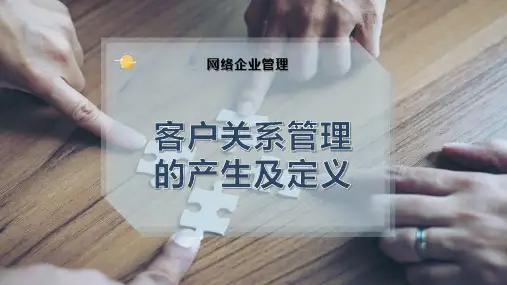 客户关系管理的产生及定义