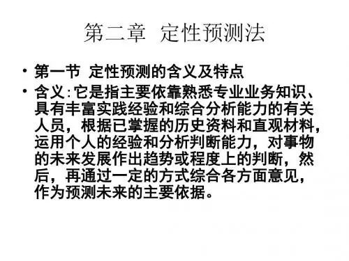 第2章：定性预测法