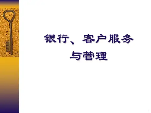 银行客户服务PPT课件