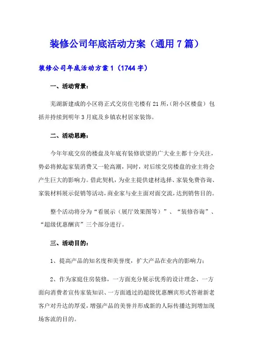 装修公司年底活动方案(通用7篇)