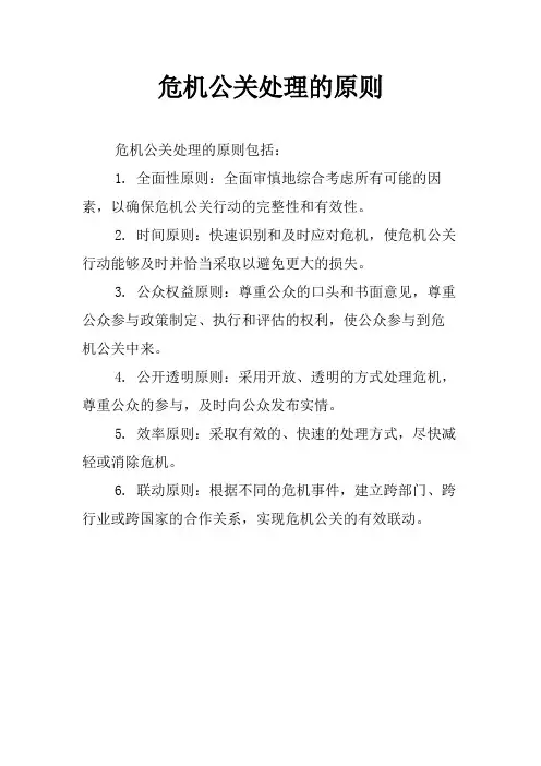 危机公关处理的原则