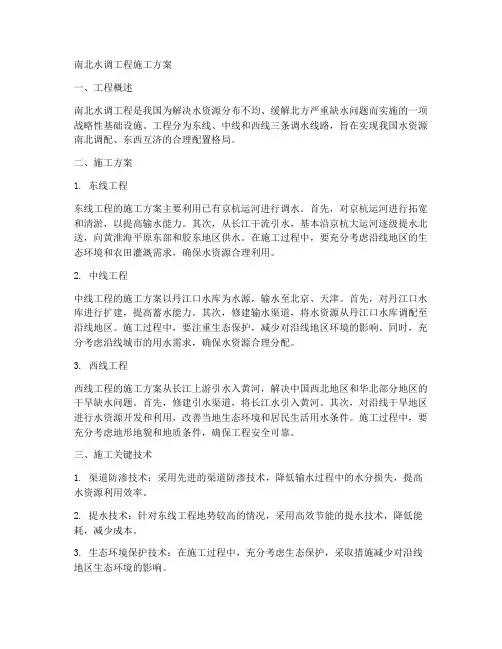 南北水调工程施工方案