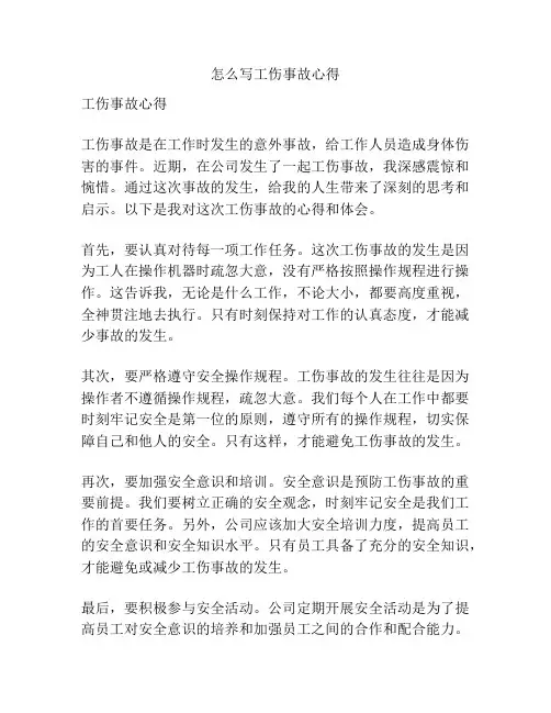 怎么写工伤事故心得