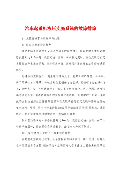 汽车起重机液压支腿系统的故障排除