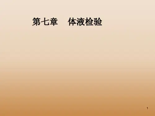 脑脊液检验讲解