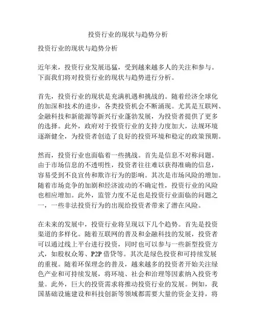 投资行业的现状与趋势分析