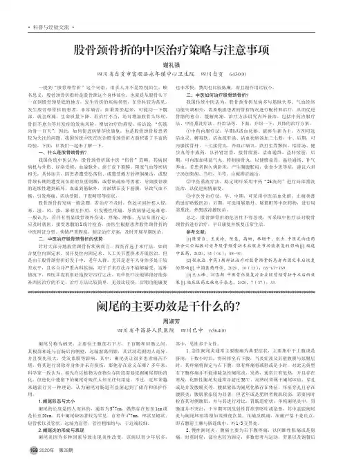股骨颈骨折的中医治疗策略与注意事项