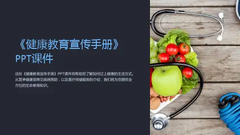 《健康教育宣传手册》课件