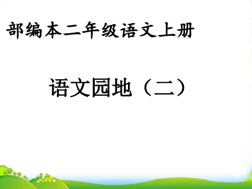 人教部编版二年级上册语文课件《语文园地二》 (共43张PPT)
