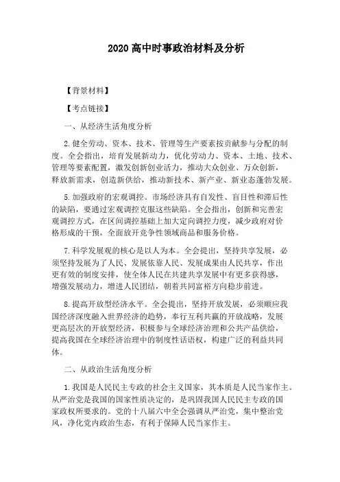2020高中时事政治材料及分析