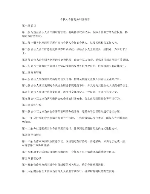 合伙人合作财务制度范本