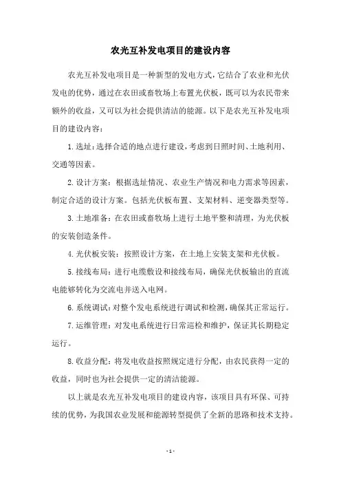 农光互补发电项目的建设内容