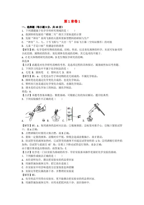 九年级化学上册第一章开启化学之门卷1(新版)沪教版