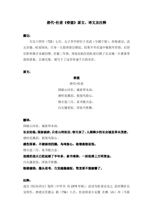 唐代-杜甫《春望》原文、译文及注释