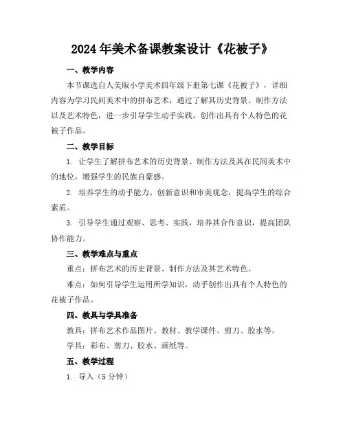 2024年美术备课教案设计《花被子》