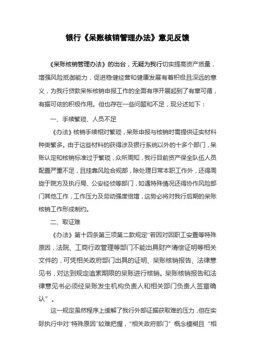 银行《呆账核销管理办法》意见反馈