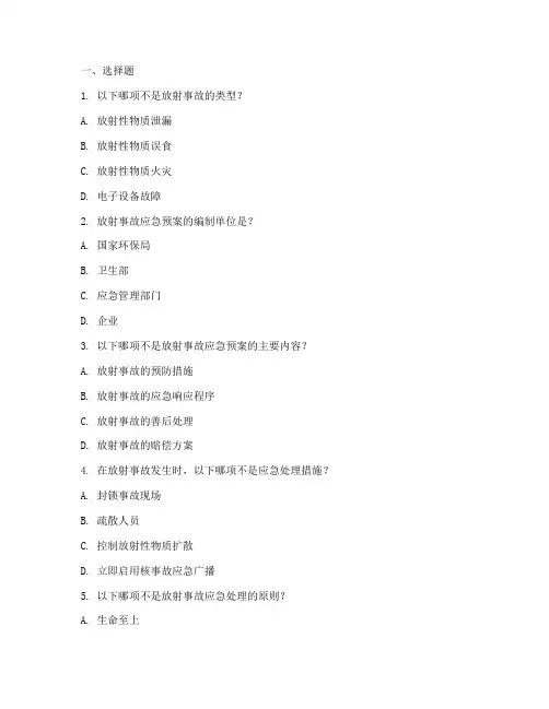 放射应急预案题库