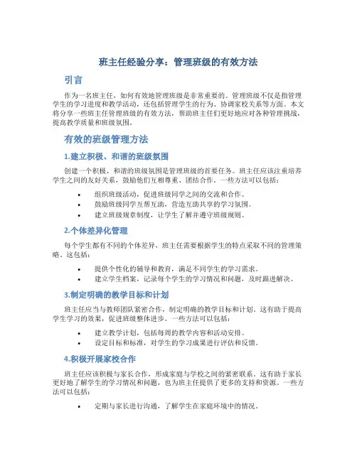 班主任经验分享：管理班级的有效方法