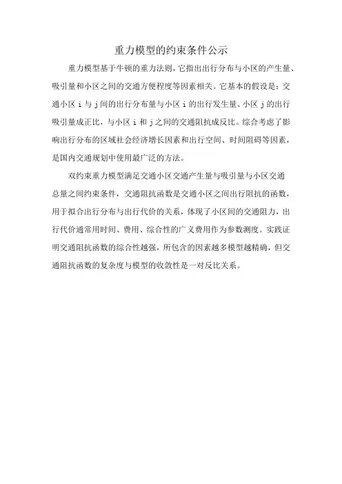重力模型的约束条件公示