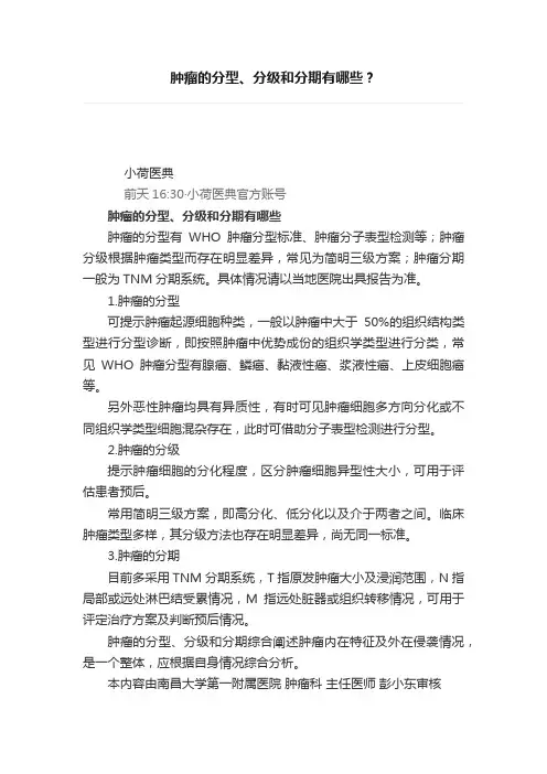 肿瘤的分型、分级和分期有哪些？
