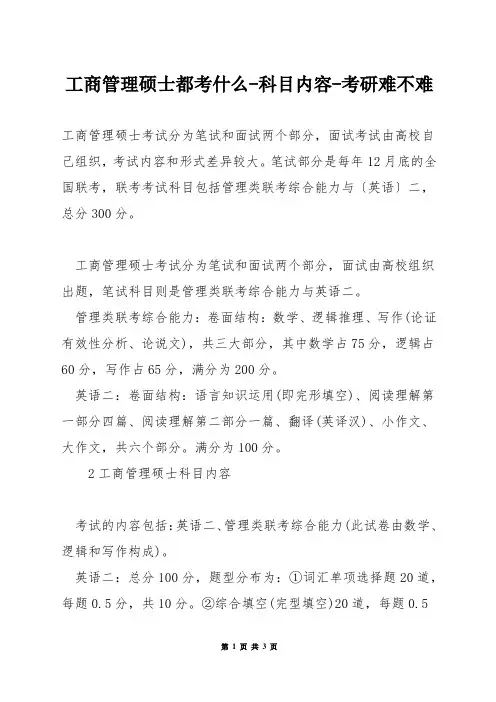 工商管理硕士都考什么-科目内容-考研难不难