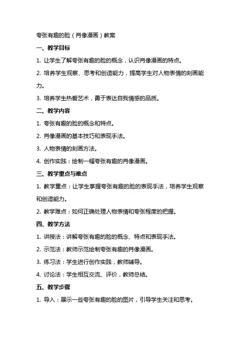夸张有趣的脸(肖像漫画)教案