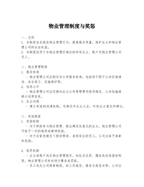 物业管理制度与奖惩