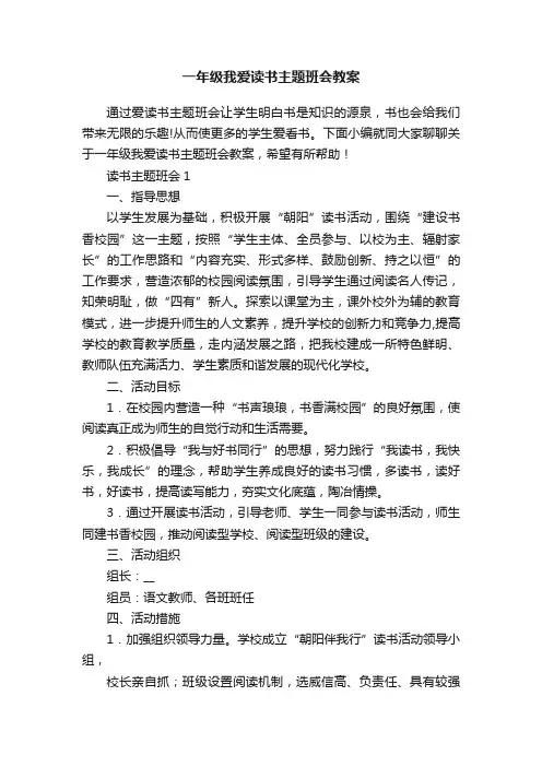 一年级我爱读书主题班会教案