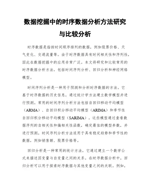 数据挖掘中的时序数据分析方法研究与比较分析