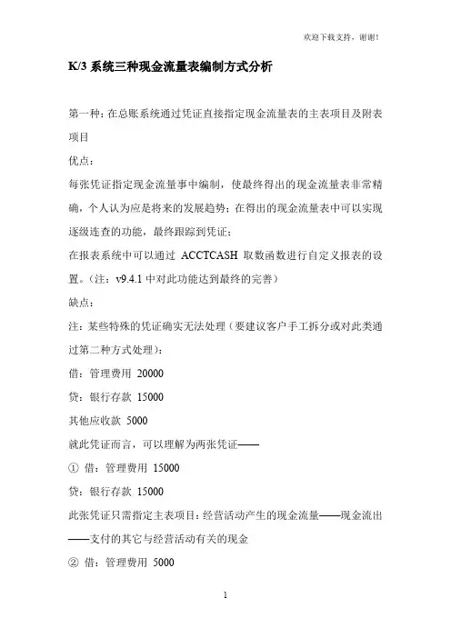K3三种现金流量表编制方法的分析
