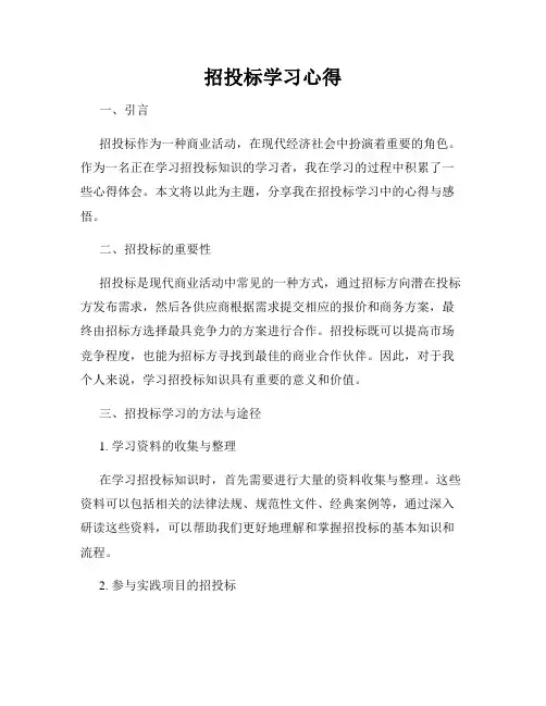 招投标学习心得