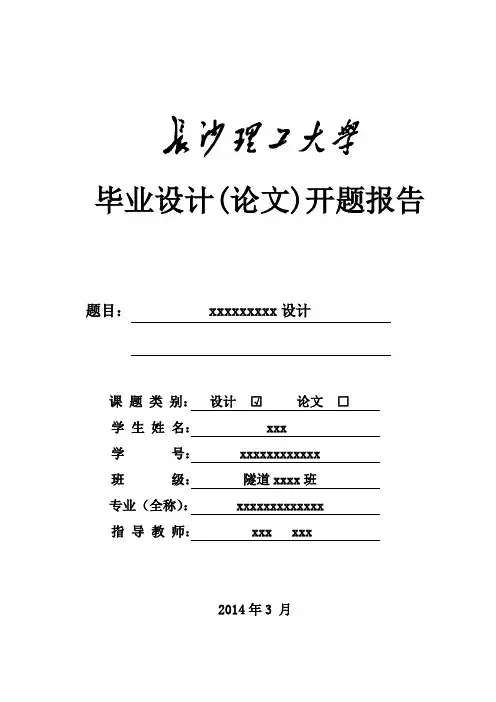 土木隧道毕业设计开题报告