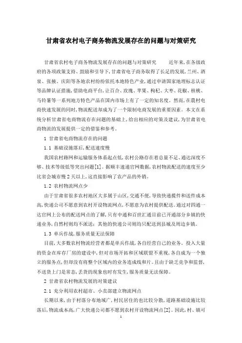 甘肃省农村电子商务物流发展存在的问题与对策研究