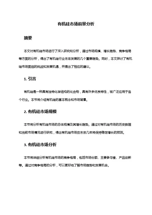 2024年有机硅市场前景分析
