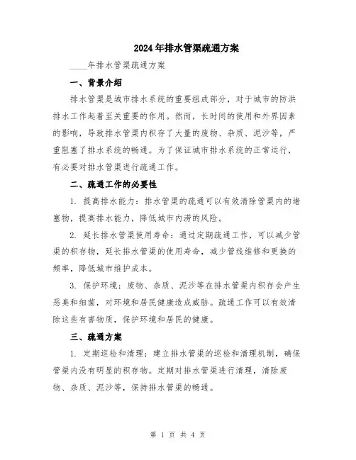 2024年排水管渠疏通方案