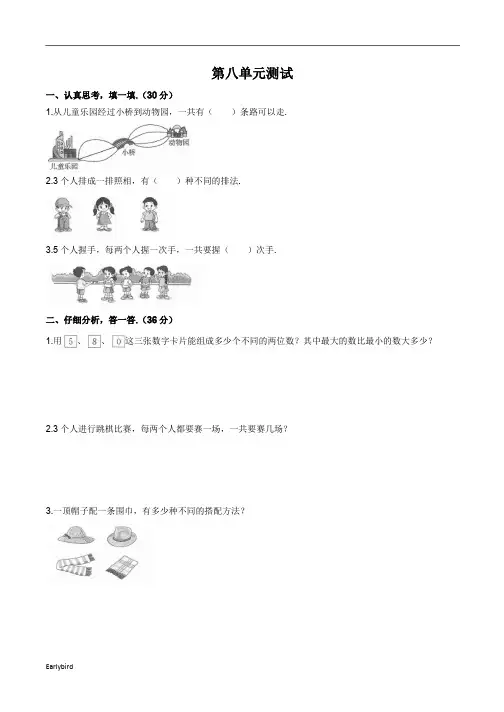 最新部编版人教版数学二年级上册第八单元同步检测试卷(附答案)3