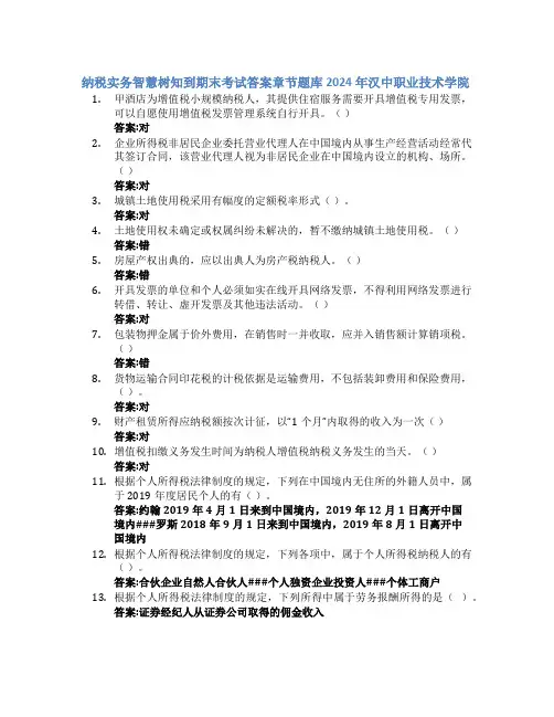 纳税实务智慧树知到期末考试章节课后题库2024年汉中职业技术学院