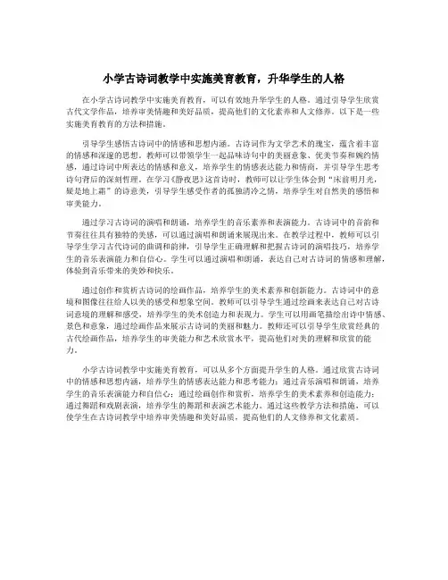 小学古诗词教学中实施美育教育,升华学生的人格