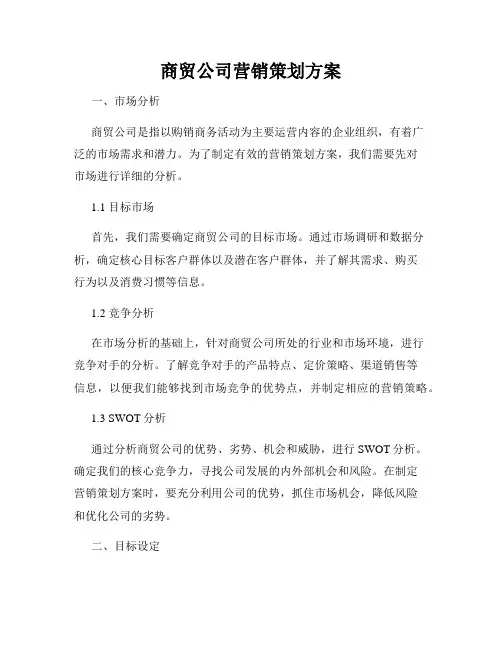 商贸公司营销策划方案