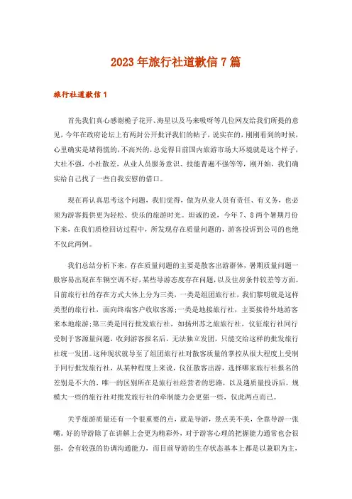 2023年旅行社道歉信7篇