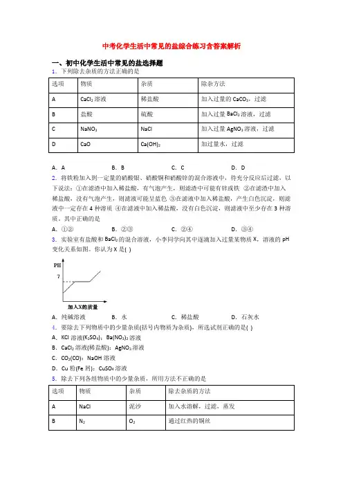 中考化学生活中常见的盐综合练习含答案解析