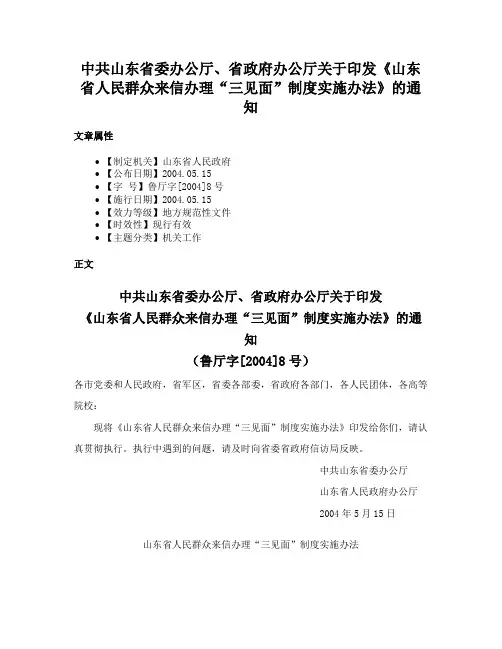中共山东省委办公厅、省政府办公厅关于印发《山东省人民群众来信办理“三见面”制度实施办法》的通知