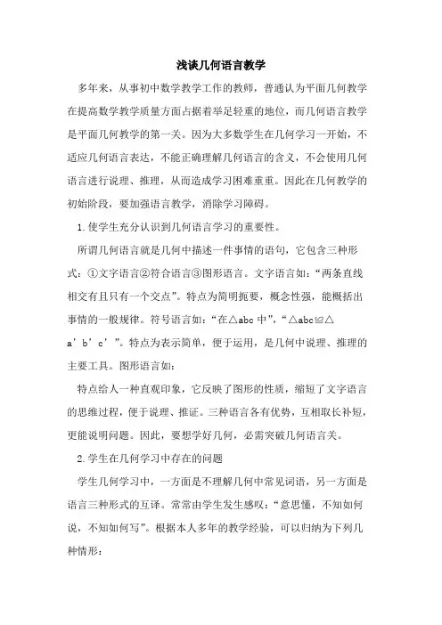 几何语言教学