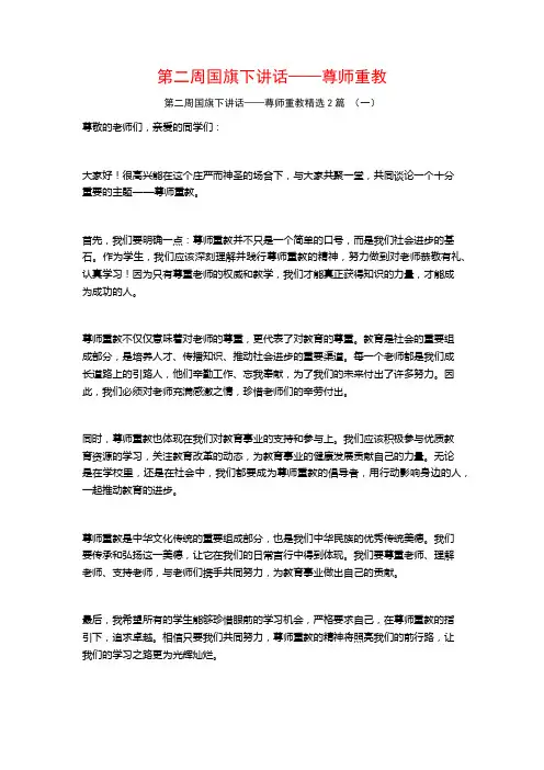 第二周国旗下讲话——尊师重教2篇