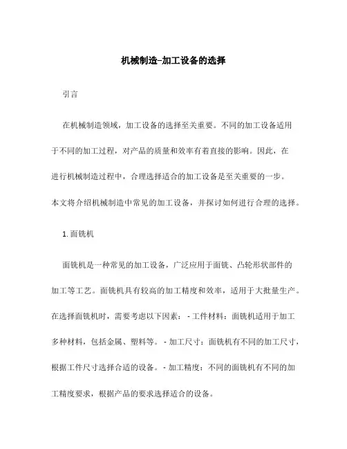 机械制造--加工设备的选择