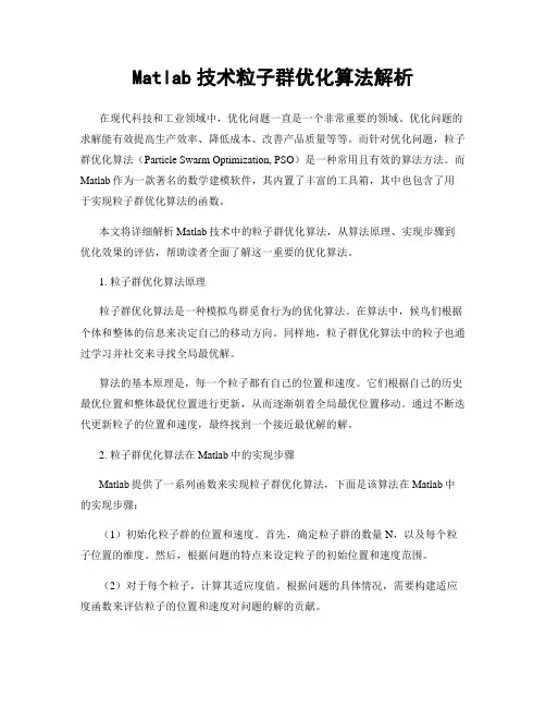 Matlab技术粒子群优化算法解析